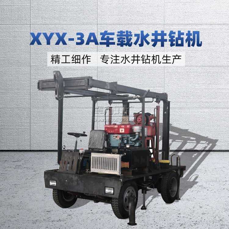 XYX-3A車(chē)載式水井鉆機(jī)